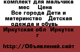 комплект для мальчика 9-12 мес. › Цена ­ 650 - Все города Дети и материнство » Детская одежда и обувь   . Иркутская обл.,Иркутск г.